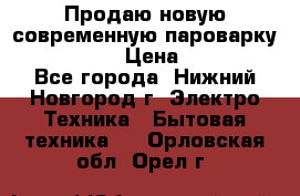 Продаю новую современную пароварку kambrook  › Цена ­ 2 000 - Все города, Нижний Новгород г. Электро-Техника » Бытовая техника   . Орловская обл.,Орел г.